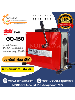 เครื่องทะลวงท่องูเหล็ก DALI รุ่น GQ-150 งูเหล็กทะลวงท่อ เครื่องล้างท่อไฟฟ้า