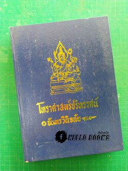 โหราศาสตร์ปริทรรศน์ จันทรวินิจฉัย