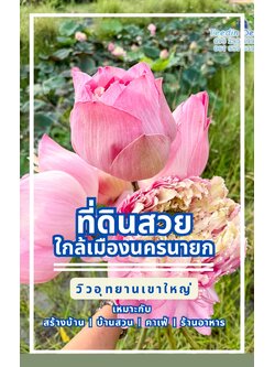 ที่ดินนครนายก วิวภูเขา บรรยากาศสุดชิลล์ เหมาะสำหรับทำ บ้านสวน อ.เมือง จ.นครนายก