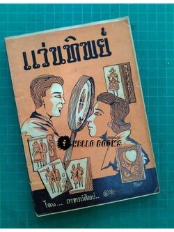 แว่นทิพย์