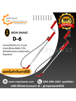 ไม้ทะลวงท่อมือหมุน IRON SNAKE รุ่น D-6 ทะลวงท่อ