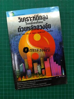 วิเคราะห์ตึกสูงในเมืองไทยด้วยหลักฮวงจุ้ย