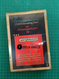 ตำราหมอดูแบบวิจัยพฤติกรรม และตำราหมอดูเศษข้าวสาร