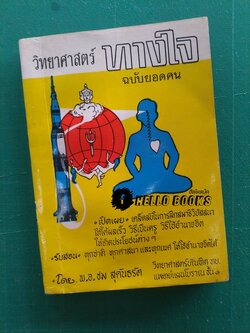 วิทยาศาสตร์ทางใจ ฉบับยอดคน