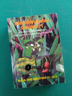 หลักการใช้ยาสมุนไพรรักษาโรคต่างๆ