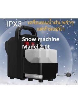 เครื่องยิงหิมะเทียม Snow Machine 2.0Lสร้างหิมะจำลองยิงได้ไกล 5-10 ม. เครื่องทำหิมะเทียม