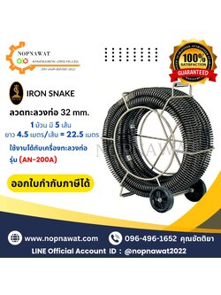 ลวดทะลวงท่อ ขนาด 32 mm. (ใช้งานกับรุ่น AN-200A) ลวดทน แข็งแรงเป็นพิเศษ