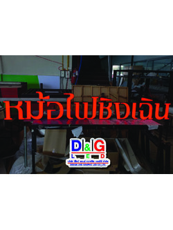 ป้ายตัวอักษรออกไฟ