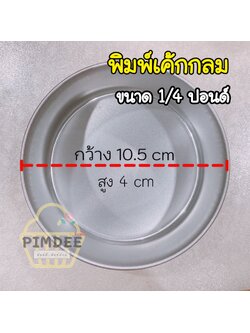 พิมพ์เค้กกลมมีก้นไร้รอยต่อขนาด1/4ปอนด์ ปั้มขึ้นรูป เค้กสไตล์มินิมอล