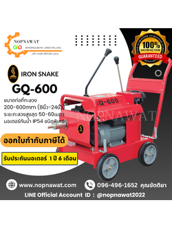 เครื่องทะลวงท่องูเหล็ก IRON SNAKE รุ่น GQ-600 งูเหล็กทะลวงท่อ เครื่องล้างท่อไฟฟ้า