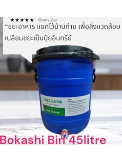ถังหมักปุ๋ยอินทรีย์ โบกาฉึ Bokashi Bin 45 litre หมักขยะในครัวโดย อีเอ็ม Kitchen waste recycle Bin