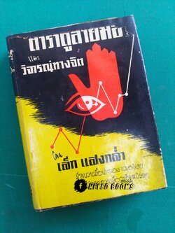 ตำราดูลายมือ และวิจารณ์ทางจิต