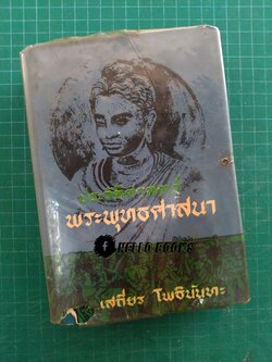 ประวัติศาสตร์ พระพุทธศาสนา