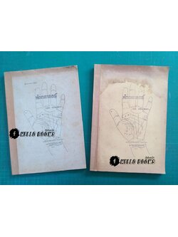 คู่มือประกอบเอกสารอบรม หัตถศาสตร์ 1-2 (ตามหลักเกณฑ์อาจารย์สมบัติ รูประดิษฐ์)