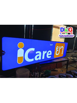 ป้ายตู้ไฟ icare ยา