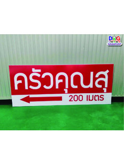 ป้ายอะคริลิคพิมพ์UVลงบนวัสดุ