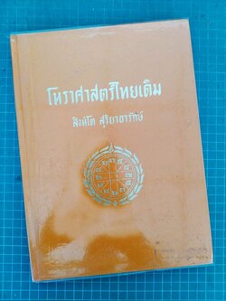 โหราศาสตร์ไทยเดิม