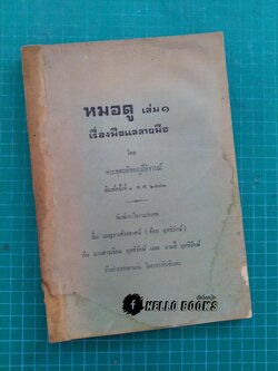 หมอดู เล่ม ๑ เรื่องมือแลลายมือ