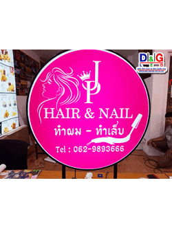 ป้ายตู้ไฟวงกลม HAIR&NAIL