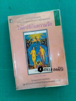 ไพ่ยิปซีกับความรัก