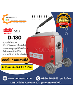 เครื่องทะลวงท่องูเหล็ก DALI รุ่น D-180 งูเหล็กทะลวงท่อ เครื่องล้างท่อไฟฟ้า