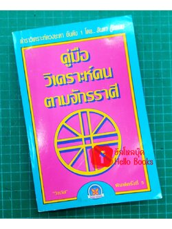 คู่มือวิเคราะห์คนตามจักรราศี