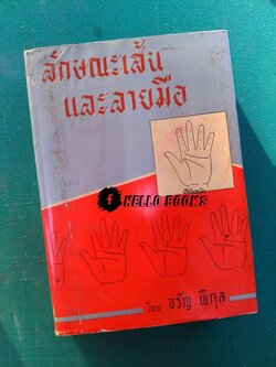 ลักษณะเส้นและลายมือ