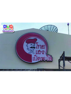 ป้ายตู้ไฟซิงค์ไดคัต งานโกย เฮง เป็ดพะโล้