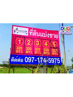 ป้ายไวนิลขึงโครงไม้พร้อมตั้งเสา
