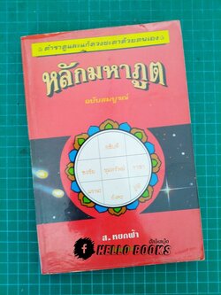 หลักมหาภูต ฉบับสมบูรณ์