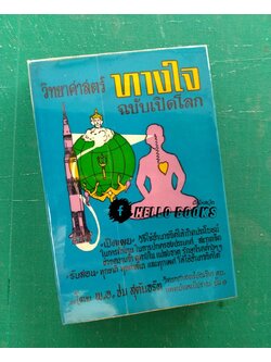 วิทยาศาสตร์ทางใจ ฉบับเปิดโลก
