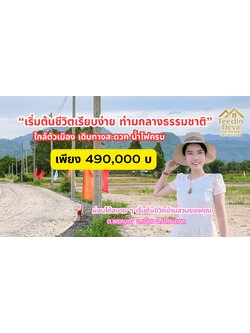 ใช้ชีวิตเรียบง่าย ท่ามกลางขุนเขาและลมเย็นที่พรหมณี 100 ตรว ต.พรหมณี อ.เมือง จ.นครนายก