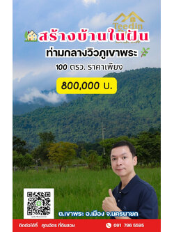🏡✨ ที่ดินวิวภูเขา โอบด้วยธรรมชาติ…พักใจได้ทุกวัน 🌿 100 ตรว ต.เขาพระ อ.เมือง จ.นครนายก