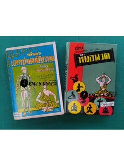 ตำราแพทย์แผนโบราณ ว่าด้วย วิชาหมอนวด