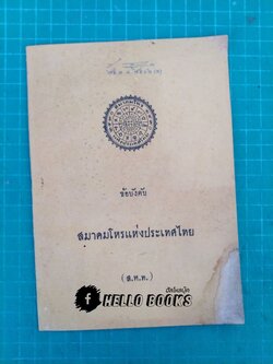 ข้อบังคับสมาคมโหรแห่งประเทศไทย