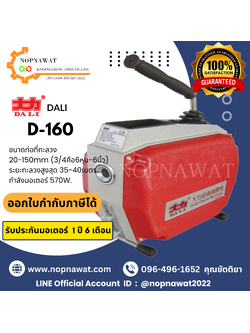 เครื่องทะลวงท่องูเหล็ก DALI รุ่น D-160 งูเหล็กทะลวงท่อ เครื่องล้างท่อไฟฟ้า