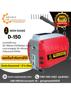 เครื่องทะลวงท่องูเหล็ก IRON SNAKE รุ่น D-150 งูเหล็กทะลวงท่อ เครื่องล้างท่อไฟฟ้า