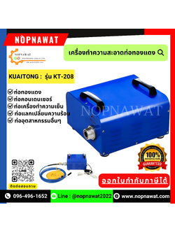 เครื่องทำความสะอาดท่อทองแดง รุ่น KT-208