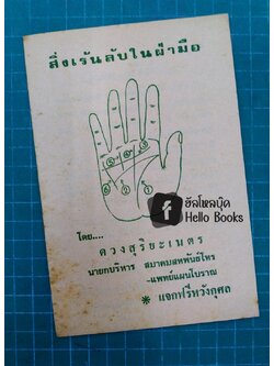 สิ่งเร้นลับในฝ่ามือ