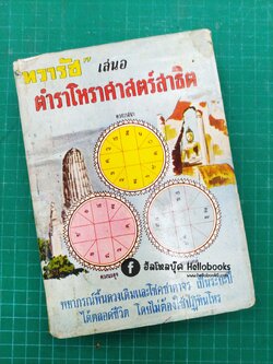 ตำราโหราศาสตร์สาธิต