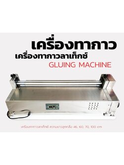 เครื่องทากาวลาเท็กซ์ ทำปฏิทิน กล่อง สลากผลิตภัณฑ์ latex glue machine รุ่น 100 ซม.