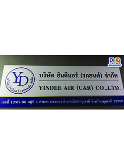 ป้ายบริษัท พิมพ์ลงบนวัสดุ