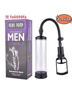 กระบอกปั้ม ออกกำลังกายน้องชาย