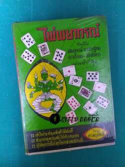 ไพ่พยากรณ์ ฉบับสมบูรณ์ มาตรฐาน ละเอียด-พิศดาร แม่นยำที่สุด