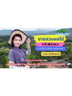 ขายที่ดินสวนผลไม้ (โฉนดครุฑแดง) เนื้อที่ 5 ไร่ 46.5 ตร.ว.