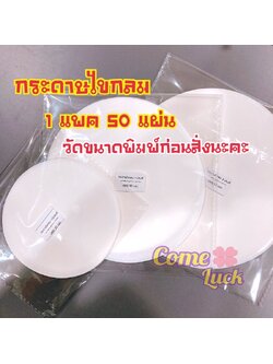 กระดาษไขกลม กระดาษกลมรองอบขนม ใช้วางอบพิมพ์เค้กขนาดต่างๆ แพค50ใบ