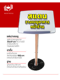 Menu Stand (เมนูสแตน) ป้ายเมนู ป้ายตั้งพื้น ขาตั้งเมนู สำหรับวางเมนู รายการสินค้าหรือบริการต่างๆ หน้าร้านอาหาร ภัตราคาร สปา