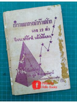 ตำราพยากรณ์กร๊าฟชีวิต เลข 12 ตัว แบบฟาโรห์ นโปเลียน