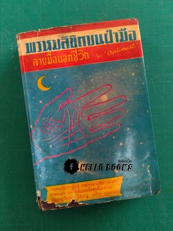 พรหมลิขิตบนฝ่ามือ กับ ลายมือบอกชีวิต