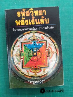 รหัสวิทยาพลังเร้นลับ ที่มาของอาถรรพณ์และอำนาจเร้นลับ